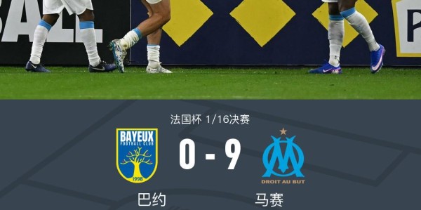 法国杯马赛9-0狂胜巴约晋级，格林伍德3射2传，古伊里2射1传