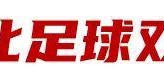 五星体育官网-河北，中国足球体系改革先行者