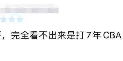 五星体育官网-首发19分钟，靠罚球捡1分+正负值最低！球迷：你这是打了7年CBA？